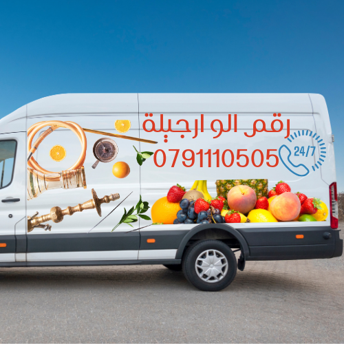 الو ارجيلة 0791110404